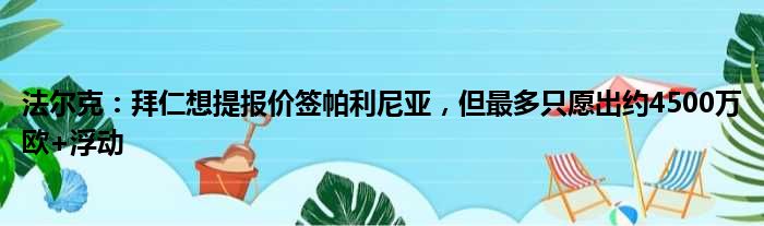 法尔克：拜仁想提报价签帕利尼亚，但最多只愿出约4500万欧+浮动