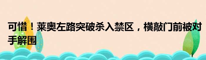 可惜！莱奥左路突破杀入禁区，横敲门前被对手解围