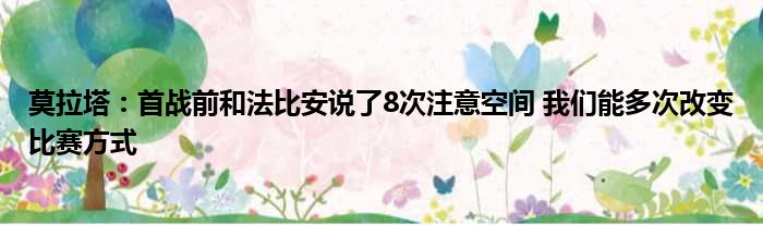 莫拉塔：首战前和法比安说了8次注意空间 我们能多次改变比赛方式