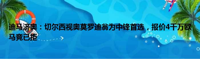 迪马济奥：切尔西视奥莫罗迪翁为中锋首选，报价4千万欧马竞已拒