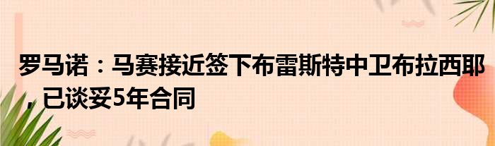 罗马诺：马赛接近签下布雷斯特中卫布拉西耶，已谈妥5年合同