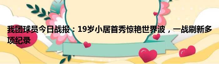 我团球员今日战报：19岁小居首秀惊艳世界波，一战刷新多项纪录