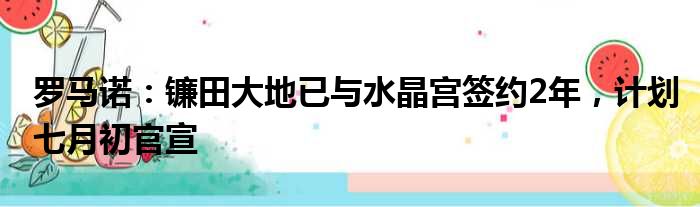 罗马诺：镰田大地已与水晶宫签约2年，计划七月初官宣