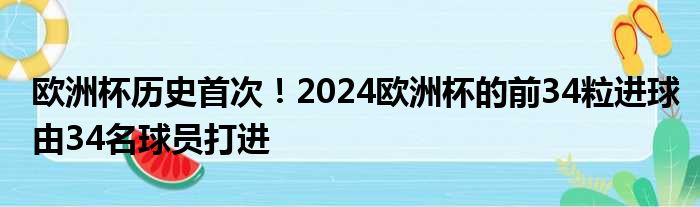 欧洲杯历史首次！2024欧洲杯的前34粒进球由34名球员打进