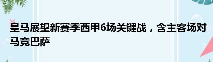 皇马展望新赛季西甲6场关键战，含主客场对马竞巴萨