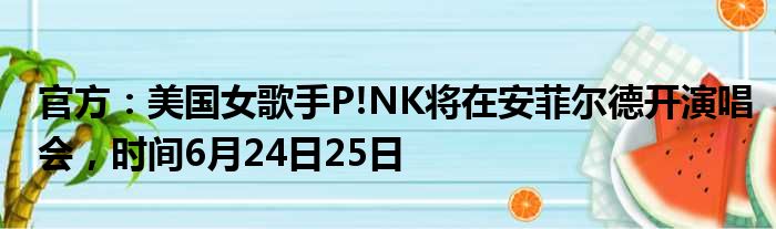 官方：美国女歌手P!NK将在安菲尔德开演唱会，时间6月24日25日