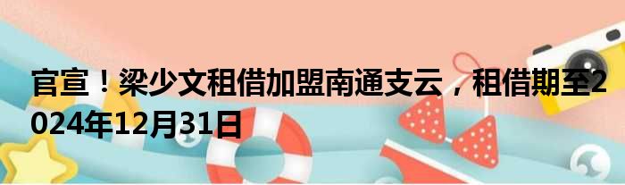 官宣！梁少文租借加盟南通支云，租借期至2024年12月31日