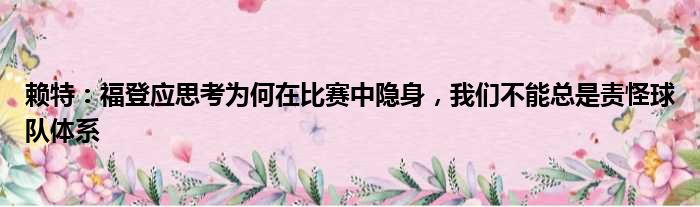 赖特：福登应思考为何在比赛中隐身，我们不能总是责怪球队体系