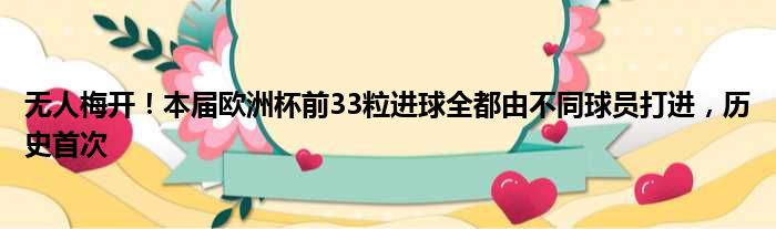 无人梅开！本届欧洲杯前33粒进球全都由不同球员打进，历史首次