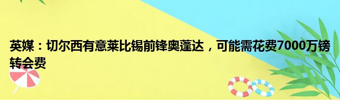 英媒：切尔西有意莱比锡前锋奥蓬达，可能需花费7000万镑转会费