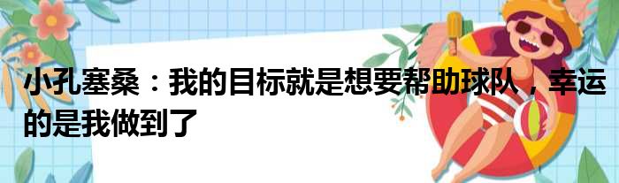 小孔塞桑：我的目标就是想要帮助球队，幸运的是我做到了