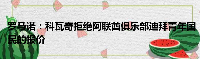 罗马诺：科瓦奇拒绝阿联酋俱乐部迪拜青年国民的报价