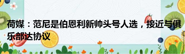 荷媒：范尼是伯恩利新帅头号人选，接近与俱乐部达协议