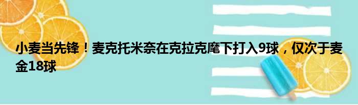 小麦当先锋！麦克托米奈在克拉克麾下打入9球，仅次于麦金18球