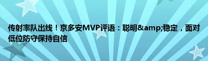 传射率队出线！京多安MVP评语：聪明&稳定，面对低位防守保持自信