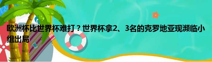 欧洲杯比世界杯难打？世界杯拿2、3名的克罗地亚现濒临小组出局