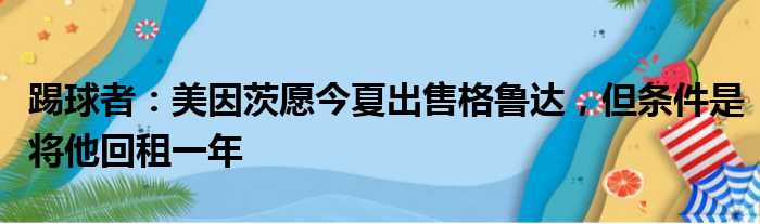 踢球者：美因茨愿今夏出售格鲁达，但条件是将他回租一年