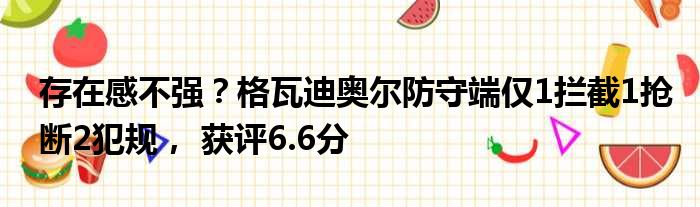 存在感不强？格瓦迪奥尔防守端仅1拦截1抢断2犯规， 获评6.6分