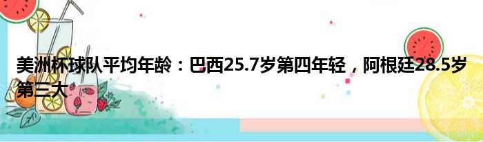 美洲杯球队平均年龄：巴西25.7岁第四年轻，阿根廷28.5岁第三大