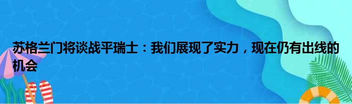 苏格兰门将谈战平瑞士：我们展现了实力，现在仍有出线的机会