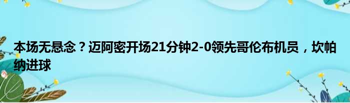 本场无悬念？迈阿密开场21分钟2-0领先哥伦布机员，坎帕纳进球