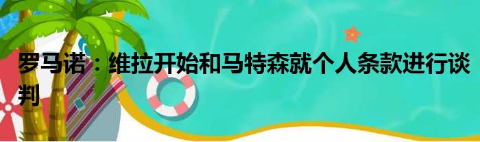 罗马诺：维拉开始和马特森就个人条款进行谈判