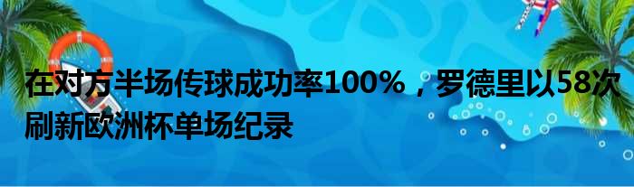 在对方半场传球成功率100%，罗德里以58次刷新欧洲杯单场纪录