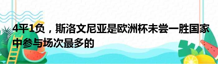 4平1负，斯洛文尼亚是欧洲杯未尝一胜国家中参与场次最多的