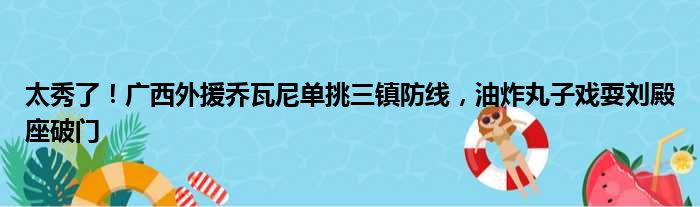 太秀了！广西外援乔瓦尼单挑三镇防线，油炸丸子戏耍刘殿座破门