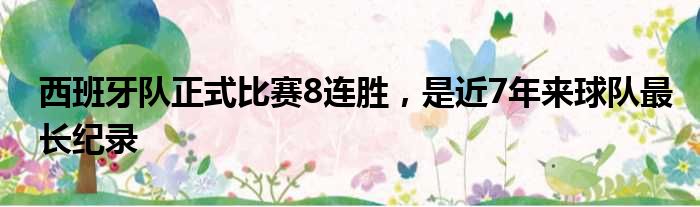 西班牙队正式比赛8连胜，是近7年来球队最长纪录