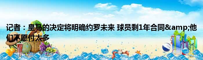 记者：皇马的决定将明确约罗未来 球员剩1年合同&他们不愿付太多