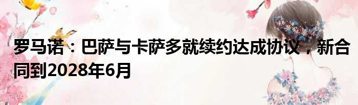 罗马诺：巴萨与卡萨多就续约达成协议，新合同到2028年6月