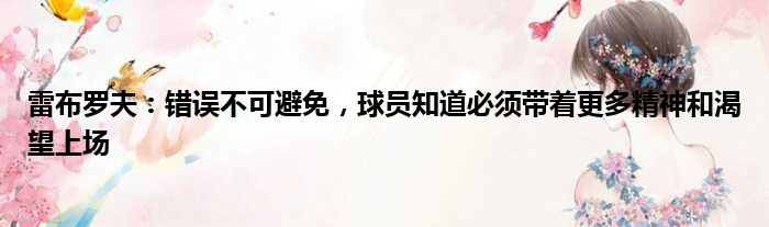 雷布罗夫：错误不可避免，球员知道必须带着更多精神和渴望上场