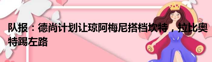 队报：德尚计划让琼阿梅尼搭档坎特，拉比奥特踢左路