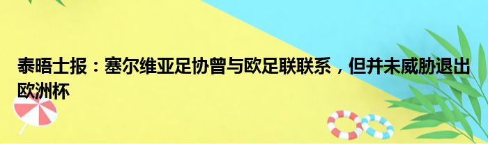 泰晤士报：塞尔维亚足协曾与欧足联联系，但并未威胁退出欧洲杯