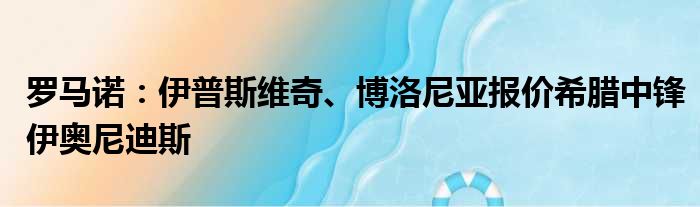 罗马诺：伊普斯维奇、博洛尼亚报价希腊中锋伊奥尼迪斯