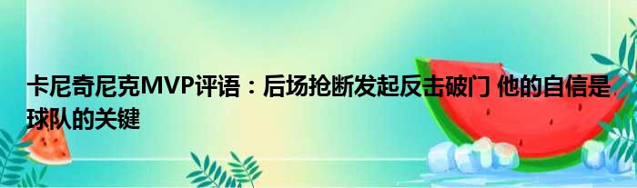 卡尼奇尼克MVP评语：后场抢断发起反击破门 他的自信是球队的关键