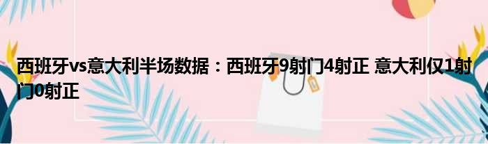 西班牙vs意大利半场数据：西班牙9射门4射正 意大利仅1射门0射正