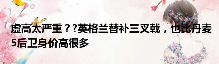 虚高太严重？?英格兰替补三叉戟，也比丹麦5后卫身价高很多