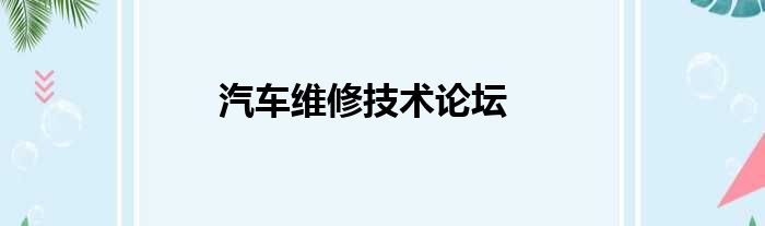 汽车维修技术论坛