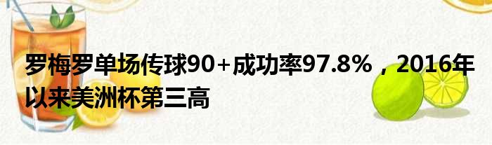 罗梅罗单场传球90+成功率97.8%，2016年以来美洲杯第三高