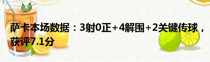 萨卡本场数据：3射0正+4解围+2关键传球，获评7.1分