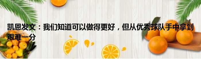 凯恩发文：我们知道可以做得更好，但从优秀球队手中拿到艰难一分