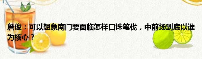 詹俊：可以想象南门要面临怎样口诛笔伐，中前场到底以谁为核心？