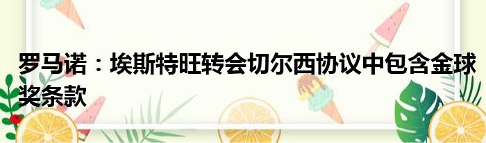 罗马诺：埃斯特旺转会切尔西协议中包含金球奖条款