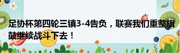 足协杯第四轮三镇3-4告负，联赛我们重整旗鼓继续战斗下去！