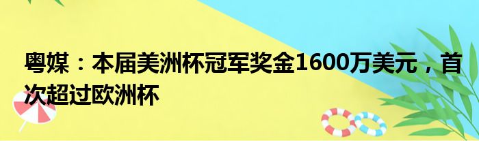 粤媒：本届美洲杯冠军奖金1600万美元，首次超过欧洲杯