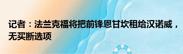 记者：法兰克福将把前锋恩甘坎租给汉诺威，无买断选项