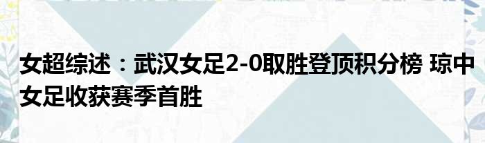 女超综述：武汉女足2-0取胜登顶积分榜 琼中女足收获赛季首胜