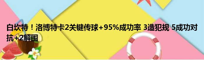 白坎特！洛博特卡2关键传球+95%成功率 3造犯规 5成功对抗+2解围